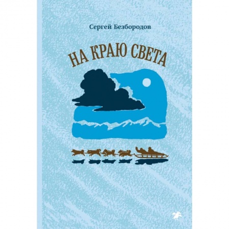 Книги, книга На краю света купить по скидке