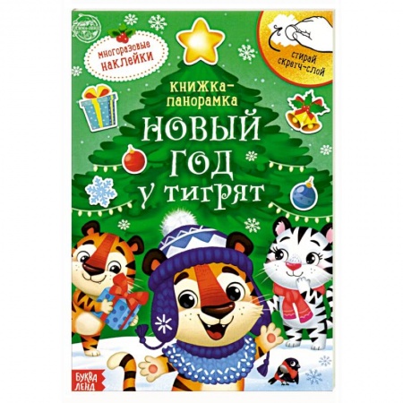 Кроссворды, головоломки, комиксы, книга Книжка со скретч-слоем и многоразовыми наклейками Новый год у тигрят купить по скидке