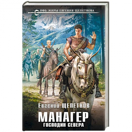 Русская фантастика, книга Манагер. Господин Севера купить по скидке