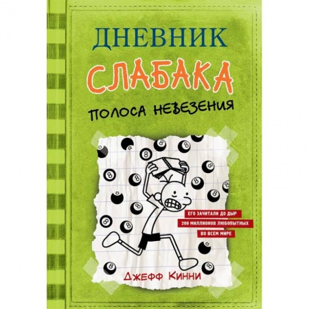 Повести и рассказы о детях, книга Дневник слабака. Полоса невезения купить по скидке