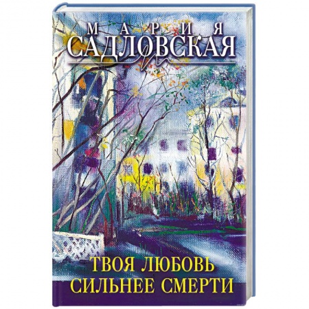 Книги, книга Твоя любовь сильнее смерти купить по скидке