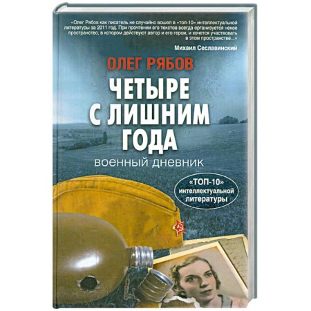 Книги, книга Четыре с лишним года купить по скидке