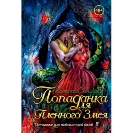 Русское фэнтези, книга Попаданка для пленного змея. Истинные для повелителей нагов III купить по скидке