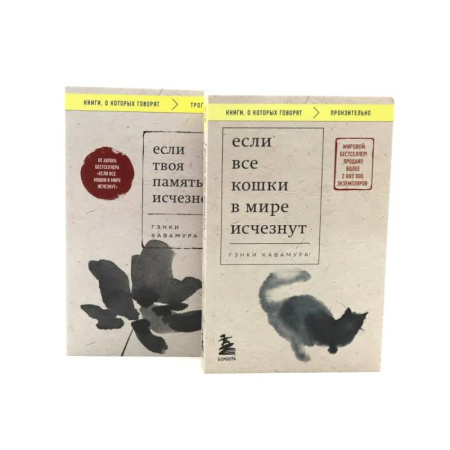 Зарубежная современная проза, книга Если все кошки в мире исчезнут. Если твоя память исчезнет (комплект из 2-х книг) купить по скидке