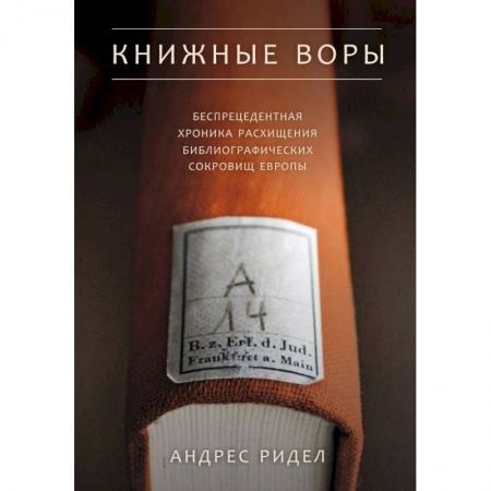История зарубежного искусства, книга Книжные воры. Беспрецедентная хроника расхищения библиографических сокровищ Европы купить по скидке