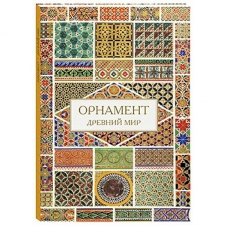 Книги, книга Орнамент. Древний мир купить по скидке