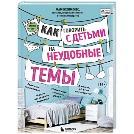 Воспитание и педагогика, книга Как говорить с детьми на неудобные темы. Книга для родителей купить по скидке