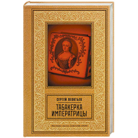 Классика отечественного детектива, книга Табакерка императрицы купить по скидке