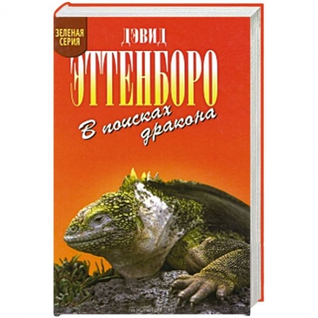 Книги, книга В поисках дракона купить по скидке