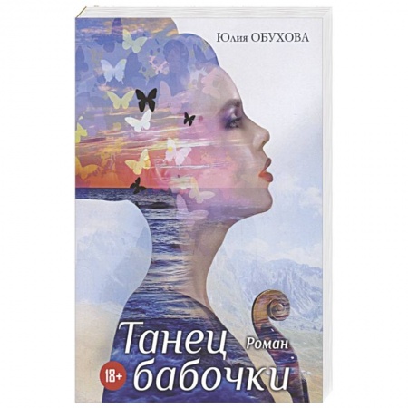 Отечественный любовный роман, книга Танец бабочки купить по скидке