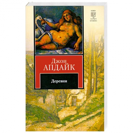 Книги, книга Деревни купить по скидке