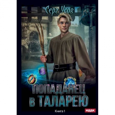 Русское фэнтези, книга Попаданец в Таларею. Книга 1 купить по скидке
