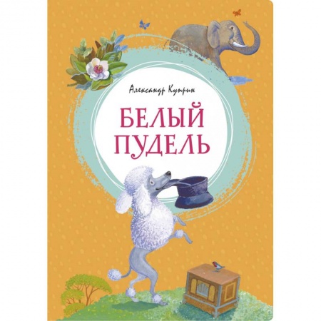 Отечественная литература для детей, книга Белый пудель купить по скидке