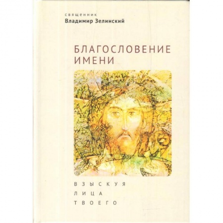 Духовная литература, книга Благословение имени. Взыскуя лица Твоего купить по скидке