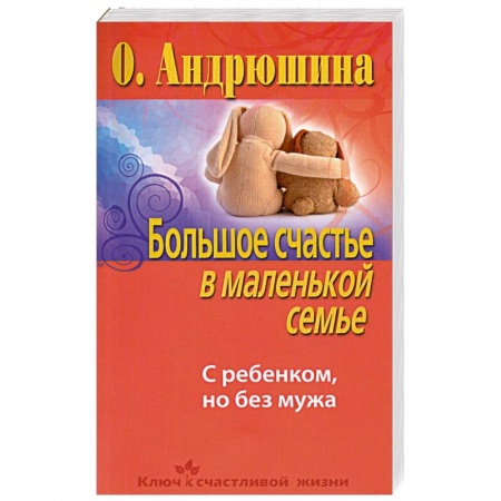 Книги, книга Большое счастье в маленькой семье. С ребенком, но без мужа купить по скидке