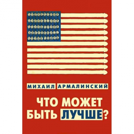 Книги, книга Что может быть лучше? Измышления и фантазмы 1999-2010 купить по скидке