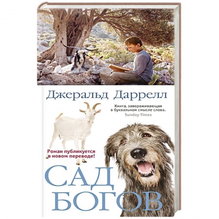 Зарубежная современная проза, книга Сад богов купить по скидке