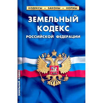 Земельный кодекс РФ на 01.02.22