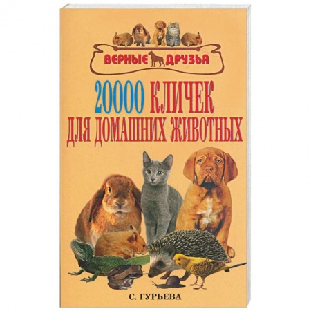 Книги, книга 20000 кличек для домашних животных купить по скидке