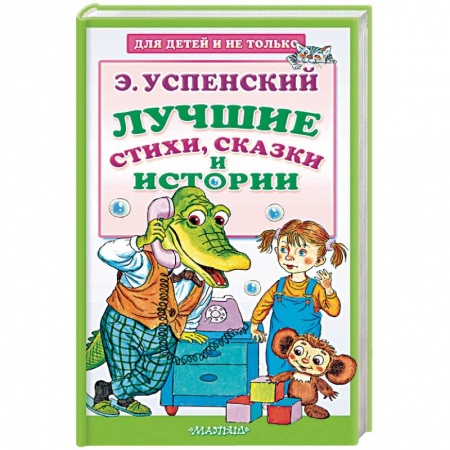 Сказки отечественных писателей, книга Лучшие стихи, сказки и истории купить по скидке