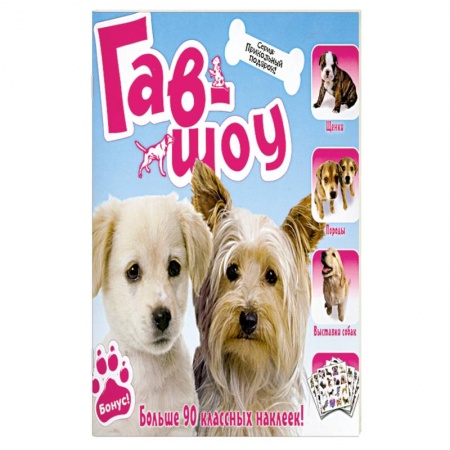 Книги, книга Гав-шоу купить по скидке