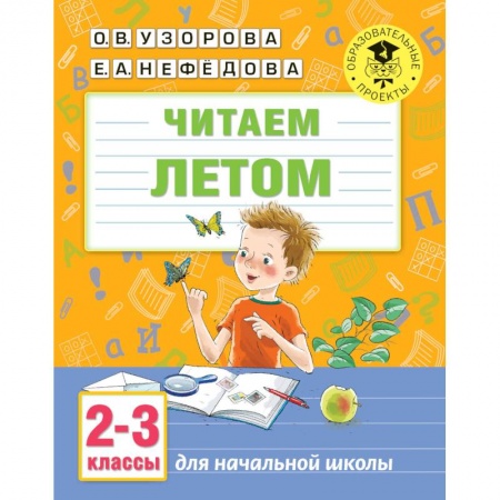 Школьникам и абитуриентам, книга Читаем летом. 2-3 классы купить по скидке