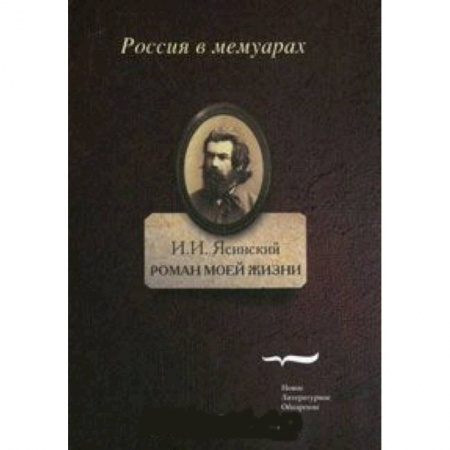 Книги, книга Роман моей жизни. Книга воспоминаний. Том 1 купить по скидке