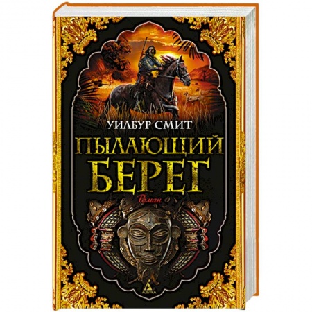 Исторический роман, книга Пылающий берег купить по скидке