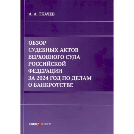 Право. Юриспруденция, книга Обзор судебных актов Верховного Суда Российской Федерации за 2024 год по делам о банкротстве купить по скидке
