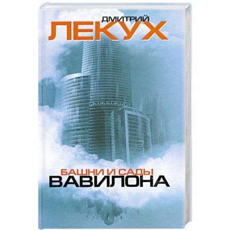 Книги, книга Башни и сады Вавилона купить по скидке