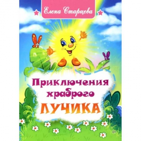 Сказки отечественных писателей, книга Приключения храброго Лучика купить по скидке