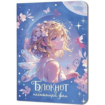 Блокнот настоящей феи (голубой)