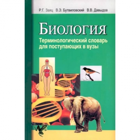 Общая биология. Палеонтология, книга Биология. Терминологический словарь: для поступающих в ВУЗы купить по скидке