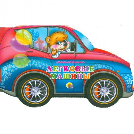 Книги, книга Машины. Легковые машины купить по скидке