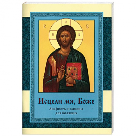 Богослужебные издания, книга Исцели мя, Боже. Акафисты и каноны для болящих купить по скидке