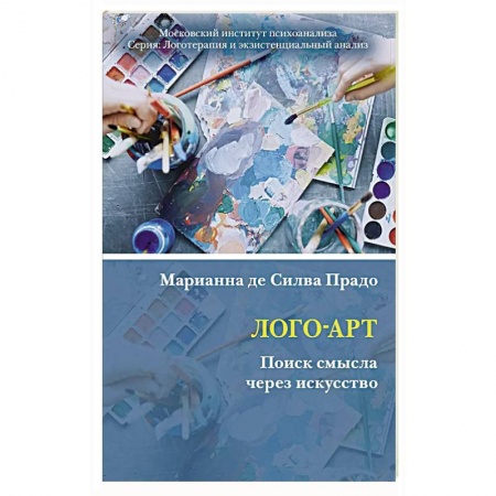 Психология, книга Лого-Арт: Поиск смысла через искусство купить по скидке