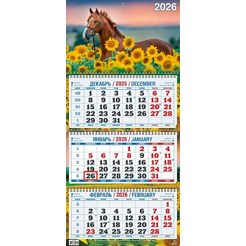 Календарь 2026г. Год Лошади. Вид 1