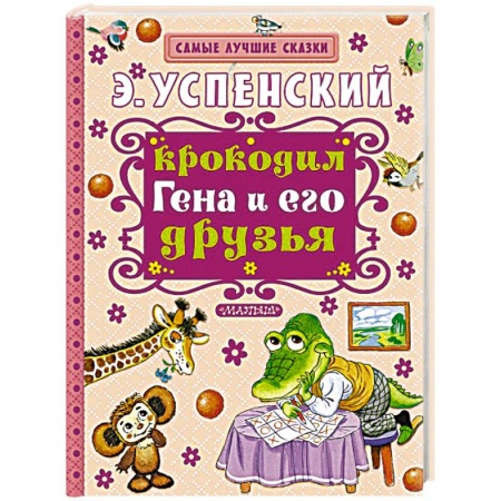 Книги, книга Крокодил Гена и его друзья купить по скидке