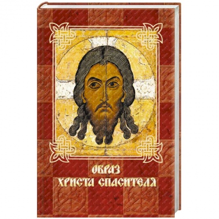 Книги, книга Образ Христа Спасителя купить по скидке