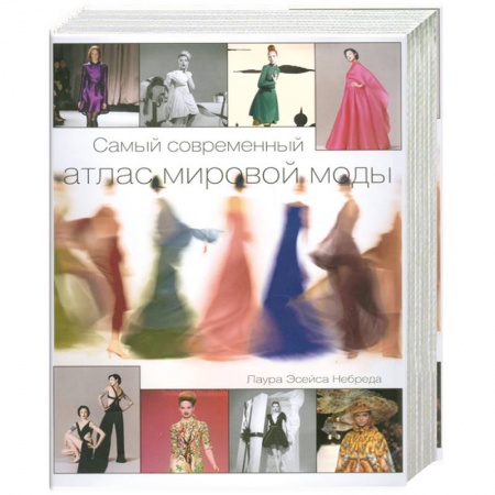 Книги, книга Самый современный атлас мировой моды купить по скидке