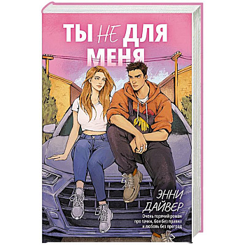 Ты не для меня