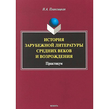 История зарубежной литературы Средних веков и Возрождения. Практикум