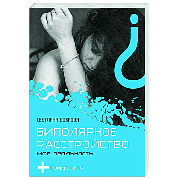 Биполярное расстройство. Моя реальность