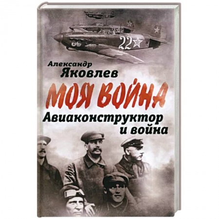 Мемуары, биографии деятелей науки, книга Авиаконструктор и война купить по скидке
