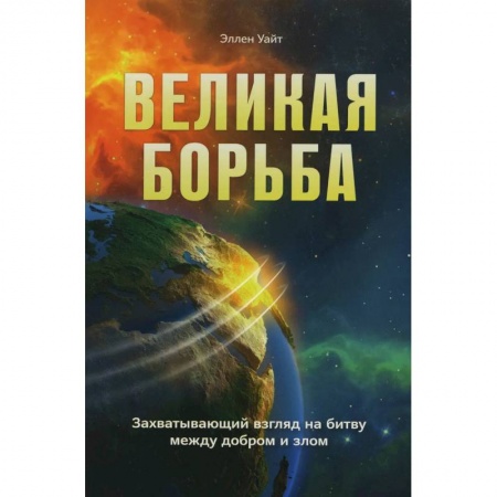 Духовная литература, книга Великая борьба. Захватывающий взгляд на битву между добром и злом купить по скидке