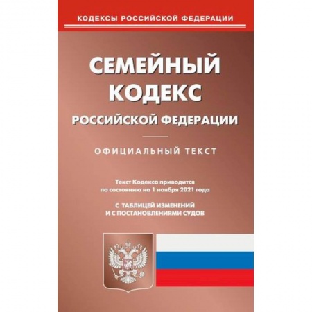 Нормативные правовые акты, книга Семейный кодекс Российской Федерации купить по скидке