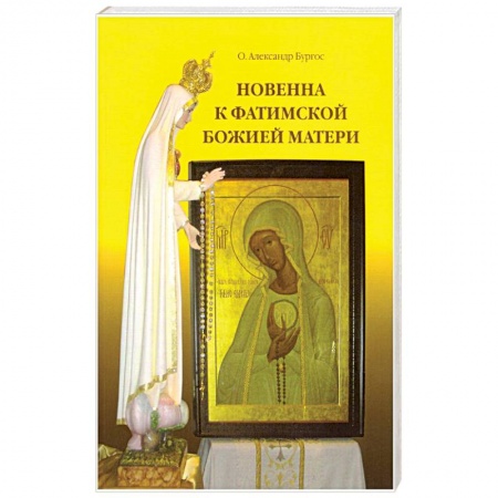 Православие, книга Новенна к Фатимской Божией Матери купить по скидке