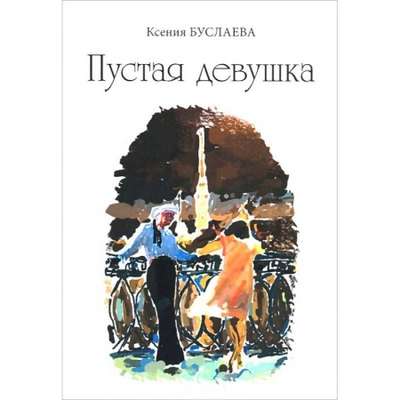 Книги, книга Пустая девушка купить по скидке