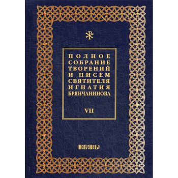 Полное собрание творений и писем святителя Игнатия Брянчанинова