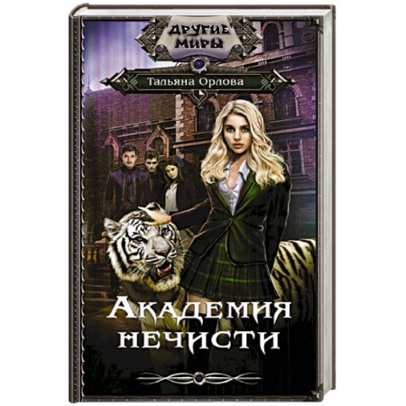 Русская фантастика, книга Академия нечисти купить по скидке